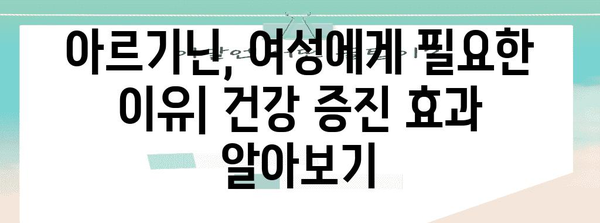 여성 아르기닌 섭취법, 건강 증진을 위한 알아두어야 할 것