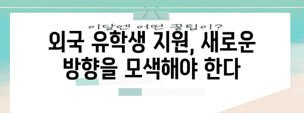 사학연금 위기 속의 외국 유학생을 위한 대책