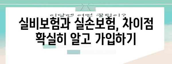 실비보험 vs 실손보험 완벽 가이드 | 안정적인 가입 꿀팁 모음