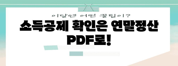 연말정산 PDF 다운로드| 간편하게 내려받고 바로 확인하세요! | 연말정산, PDF, 다운로드, 소득공제, 세금