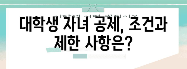 연말정산 대학생 자녀 인적공제 완벽 가이드 |  혜택, 신청 방법, 주의 사항