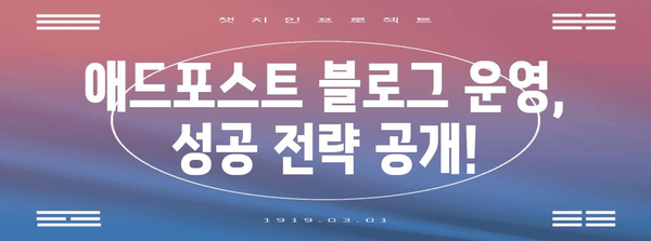 애드포스트으로 수익 올리기 | 블로그화 사례 연구 공개