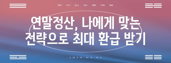 연말정산 원리 완벽 이해| 핵심 개념부터 절세 팁까지 | 연말정산, 소득공제, 세금 환급, 절세 전략