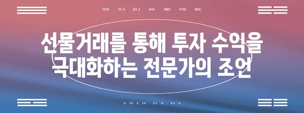 선물거래 시작 가이드| 초보자를 위한 친절한 안내 | 선물거래, 투자, 금융, 주식