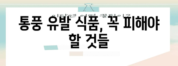 통풍 예방 및 요산 수치 낮추기 5가지 핵심