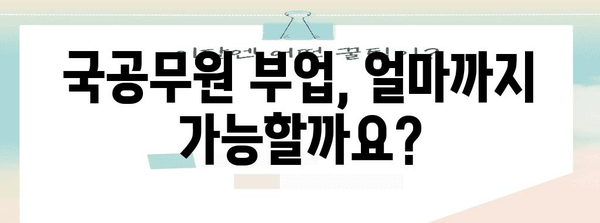 국공무원 부업 비과세 소득 계산 가이드 | 허용 범위 및 세금 정보