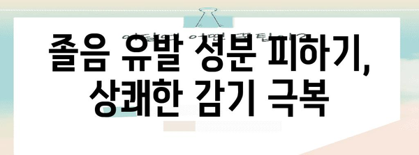 졸음 없는 깨어남 | 감기약 성분 조합 가이드