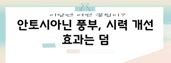 보라색 당근의 숨겨진 건강 효과 | 눈 건강 개선과 그 이유