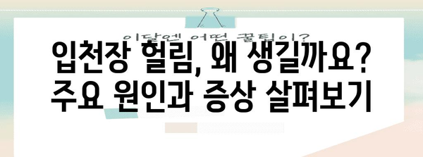 입천장 헐림 원인 종결 | 구강 건강과 치료법 알아보기