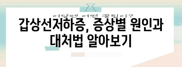 갑상선저하증의 증상을 철저히 파헤쳐보기 | 건강한 삶의 근본 지식