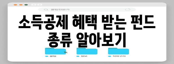 연말정산 소득공제 혜택 누리는 펀드 투자 가이드 | 연말정산, 소득공제, 펀드, 투자, 절세