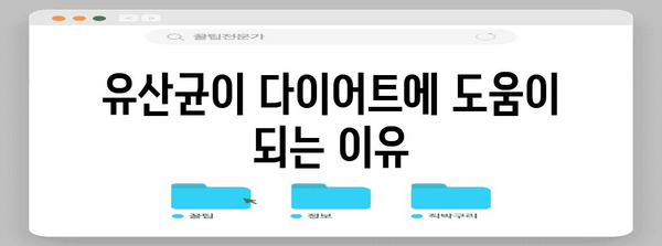 유산균과 다이어트 | 건강하게 몸무게 관리하기