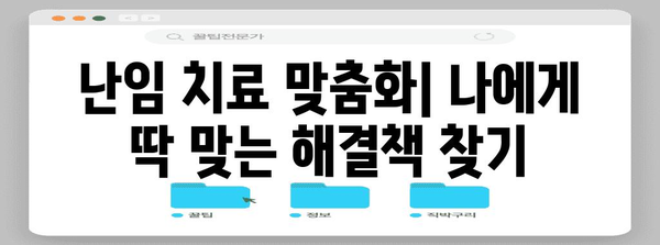 난임 치료의 맞춤화 | 원인별 대처법 소개