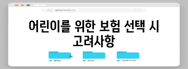 신형 아이 보험 심층 분석 | 어린이를 위한 최적의 보호