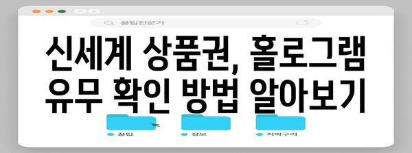 홀로그램 없는 신세계 상품권 | 전환 방법과 주의사항