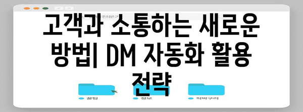 인스타그램 DM 자동화 | 마케팅 효율성 증대 가이드