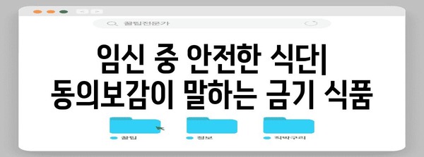 안전한 임신 식단 | 동의보감에 나온 임신 금기 식품