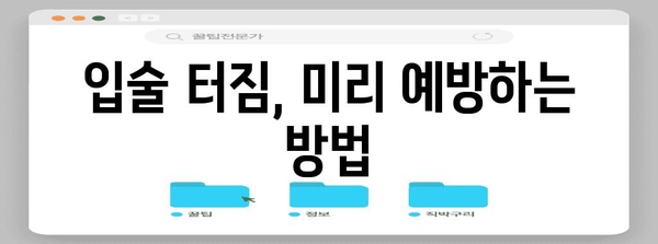 입술 터짐 해결책 | 원인, 치료, 예방