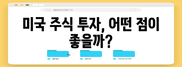 장기 투자 준비 | 미국 주식 인기 요인 분석