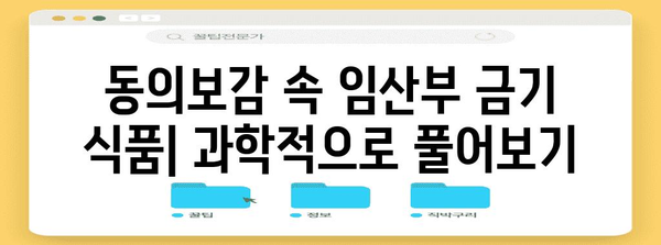 안전한 임신 식단 | 동의보감에 나온 임신 금기 식품