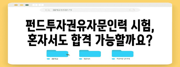 펀드투자권유자문인력 시험 독학 가이드 | 패스 기준과 합격 비법