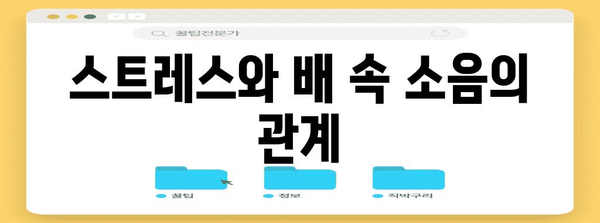 배 속 소음 해결담 | 경험이 들려주는 팁