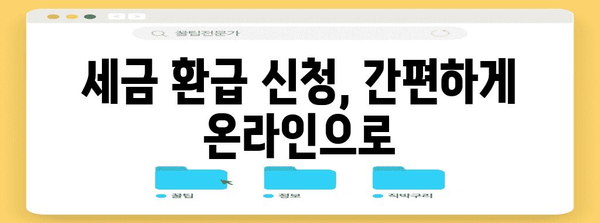 사업자 세금 환급 | 국세청 혜택 안내