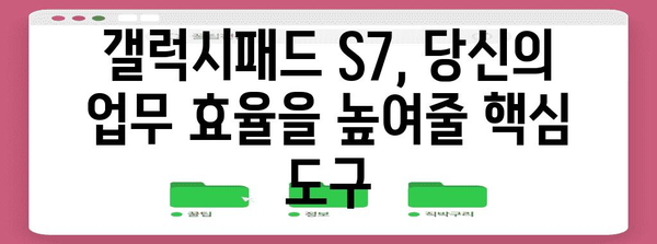 갤럭시패드 S7 활용의 비결 | 생산성을 높이고 즐거움을 극대화하는 종합 가이드