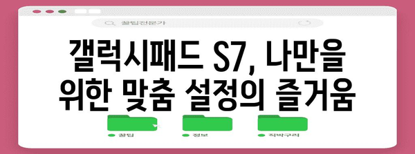 갤럭시패드 S7 활용의 비결 | 생산성을 높이고 즐거움을 극대화하는 종합 가이드