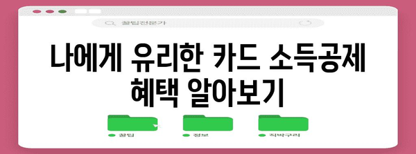 연말정산 신용카드 사용내역 확인 및 활용 가이드 | 소득공제, 카드 소득공제, 연말정산 준비