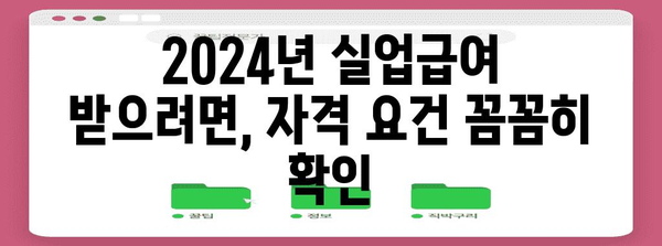 2024년 실업급여 꼼꼼하게 알아보기 | 신청, 기간, 자격 요건 총정리