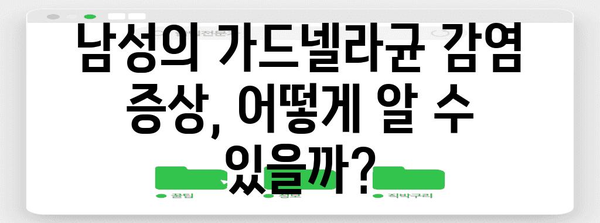 남성용 가드넬라균 감염 가이드 | 증상, 대처법, 예방