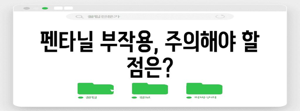 펜타닐 처방 알아두기 | 의사 상담부터 안전한 복용법까지