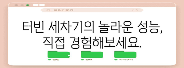 터빈 세차기 | 묵은 때까지 벗겨내는 강력한 청소 무기