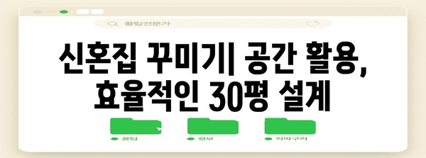 신혼집 꾸미기 가이드 | 30평대 아파트를 아늑한 공간으로 만들기