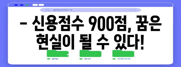 신용점수 900점 만들기 전략 | 신용대출 문턱 낮추는 길