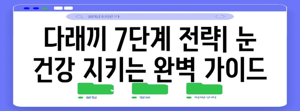 다래끼 뿌리 뽑는 7단계 전략 | 안팎으로 해결하는 완벽한 가이드