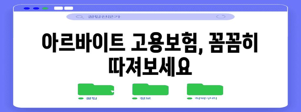 아르바이트 고용보험과 실업급여 수급 안내 | 안심을 위한 가이드