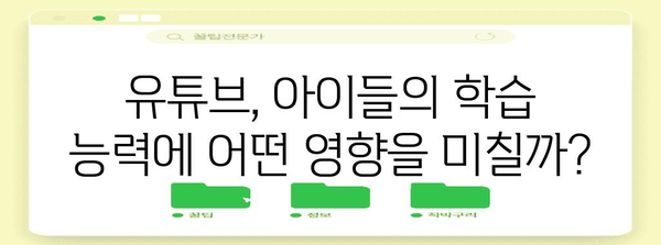 리틀 천재 키우기 | 유튜브 노출의 영향