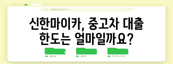 신한마이카 중고차 대출 안내서 | 자격과 필요 서류 총정리