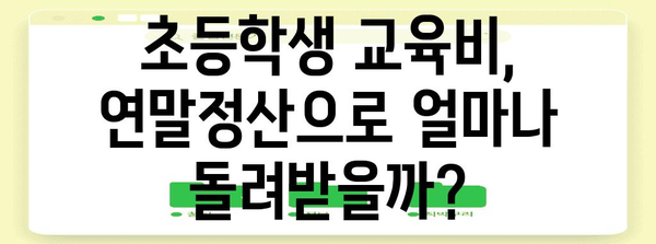 연말정산 초등학생 교육비 꿀팁| 놓치지 말아야 할 핵심 공제 항목 정리 | 초등학생 교육비, 연말정산, 세금 공제, 절세 팁