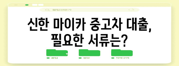 신한 마이카로 중고차 쉽게 대출 받기 | 완벽 가이드