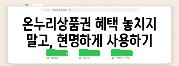 온누리상품권 80% 소득공제 활용법 총정리 | 혜택 받는 현명한 사용