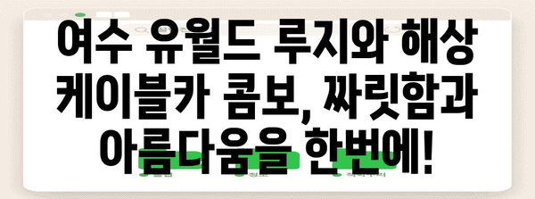 여수 여행 코스 추천 | 유월드 루지 해상 케이블카 포함