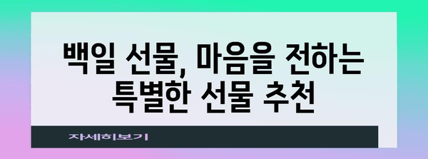 수능 백일, 힘내라고! 딱 맞는 선물 추천 가이드 | 수능 선물, 백일 선물, 수험생 선물, 효과적인 선물