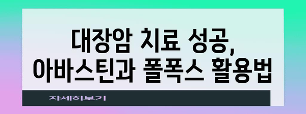 대장암 생존률 향상, 아바스틴과 폴폭스 효과적 관리 팁