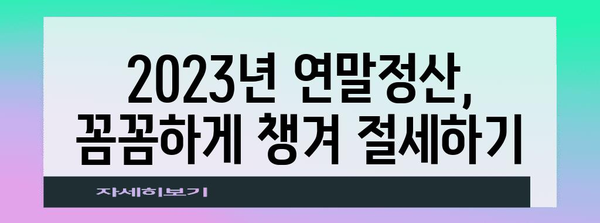 2023 연말정산 표준세액 완벽 가이드 | 세액공제, 소득공제, 신고 방법, 주요 변경 사항