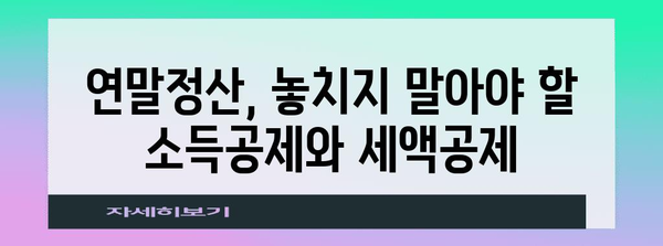 연말정산 첨부서류 완벽 가이드 | 소득공제, 세액공제, 증빙자료, 꿀팁