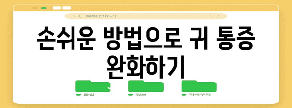 침삼 통증 완화 가이드 | 귀 통증 타깃한 손쉬운 방법