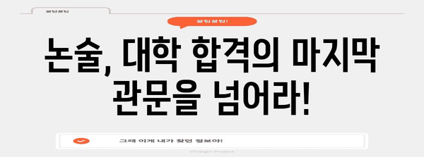 수능 후 논술 대비, 이렇게 시작하세요! | 논술 전략, 학습 계획, 효과적인 준비